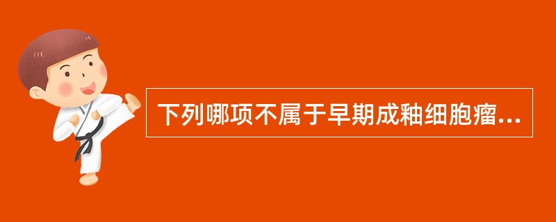 下列哪项不属于早期成釉细胞瘤组织学特点