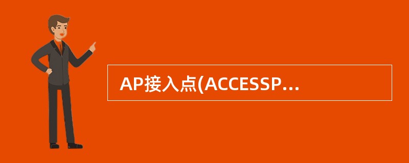  AP接入点(ACCESSPOINT)是用于无线网络的无线HUB,是无线网络的