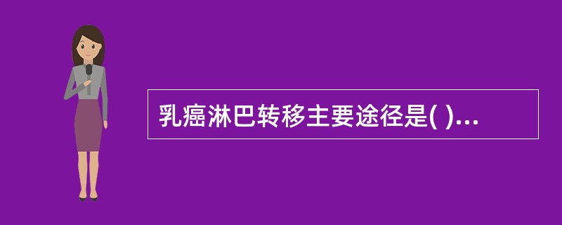 乳癌淋巴转移主要途径是( )A、同侧腋窝淋巴结B、同侧胸骨旁淋巴结C、颈部淋巴结