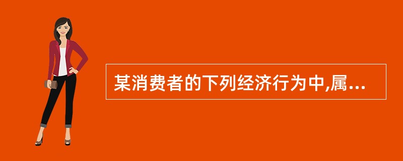 某消费者的下列经济行为中,属于货币执行支付手段职能的有( )