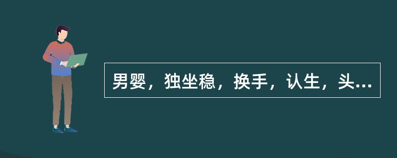 男婴，独坐稳，换手，认生，头围43cm，该小儿哪项反射已不存在A、提睾反射B、巴