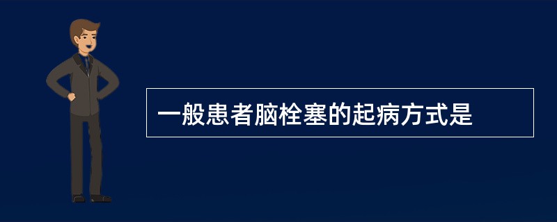 一般患者脑栓塞的起病方式是