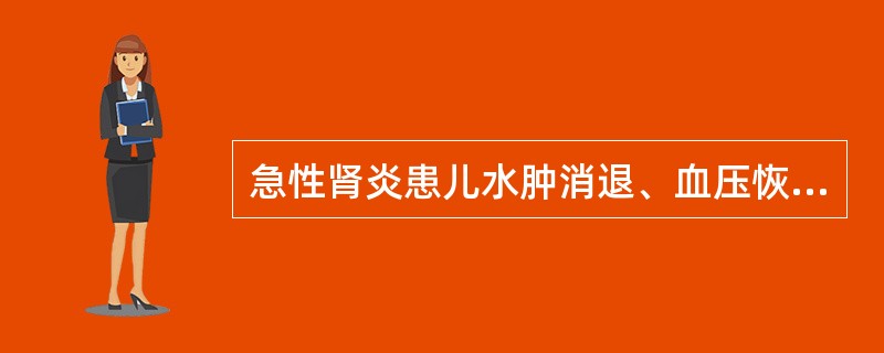 急性肾炎患儿水肿消退、血压恢复正常后可逐渐过渡到