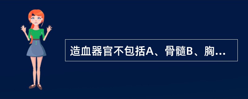 造血器官不包括A、骨髓B、胸腺C、肝脏D、肾脏E、脾脏