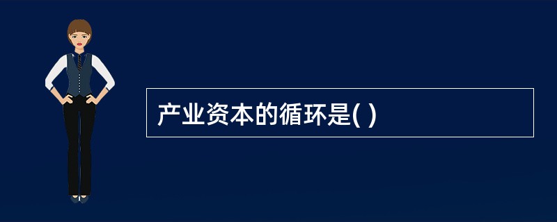 产业资本的循环是( )