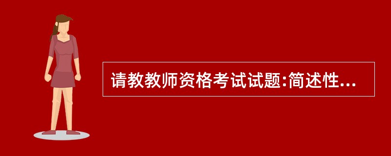 请教教师资格考试试题:简述性格差异的教学含义。