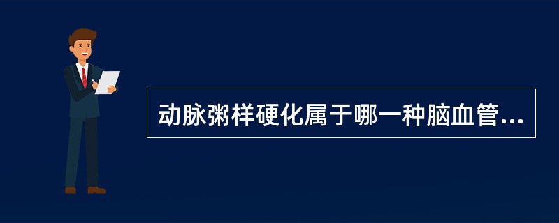 动脉粥样硬化属于哪一种脑血管的病因A、血管本身原因B、血液成分改变C、血流动力学