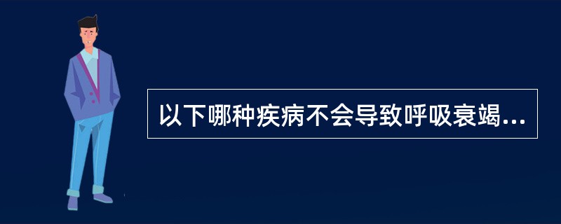 以下哪种疾病不会导致呼吸衰竭A、气道阻塞病变B、肺血管病变C、胸廓病变D、心脏瓣