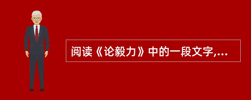 阅读《论毅力》中的一段文字,然后回答 21~23 小题。 盖人生历程,大抵逆境居