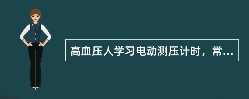 高血压人学习电动测压计时，常采用( )A、无意模仿B、有意模仿C、强迫模仿D、主