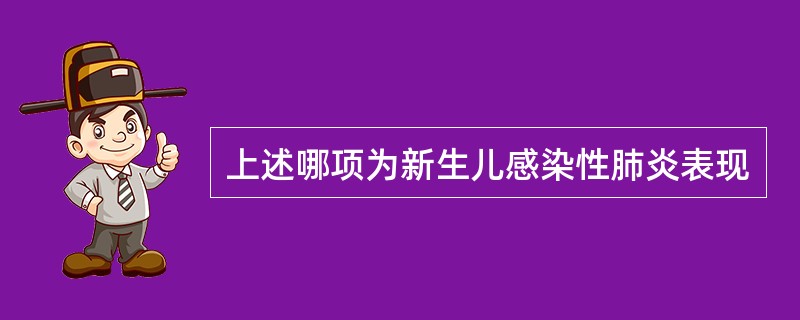 上述哪项为新生儿感染性肺炎表现