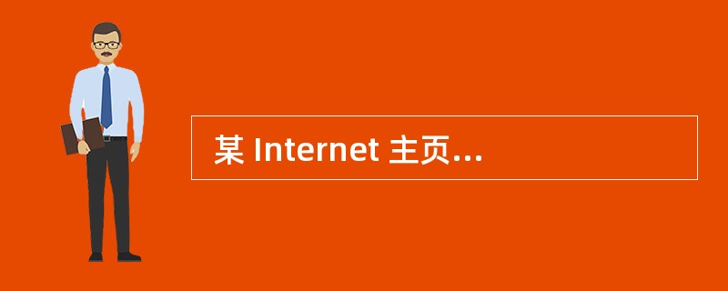  某 Internet 主页的 URL 地址为 http:£¯£¯www.te