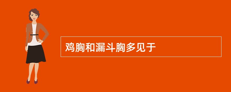 鸡胸和漏斗胸多见于