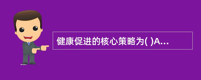 健康促进的核心策略为( )A、护理科研B、改善环境C、发展个人技能D、社会动员E