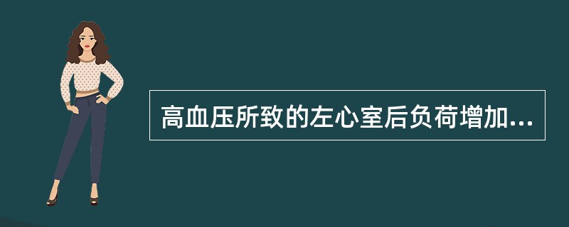 高血压所致的左心室后负荷增加，下列因素中关系最密切的是A、主动脉顺应性降低B、血