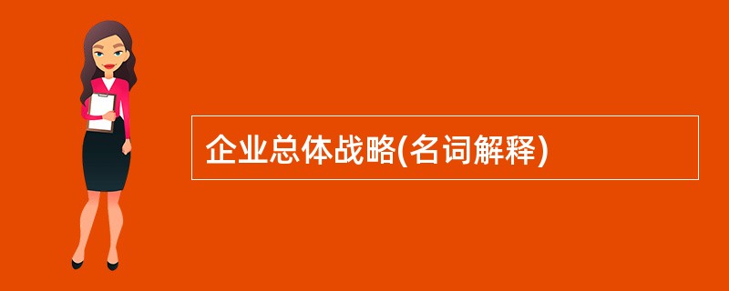 企业总体战略(名词解释)