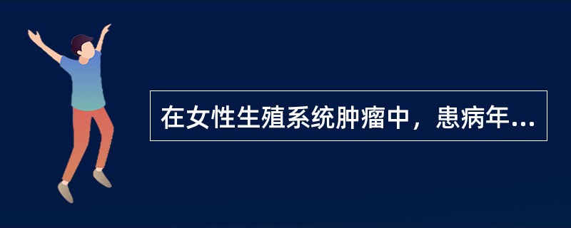 在女性生殖系统肿瘤中，患病年龄分布呈双峰状的是