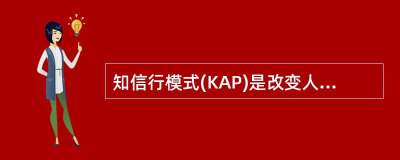 知信行模式(KAP)是改变人类健康相关行为的模式之一，其中，“信”是指A、信息B