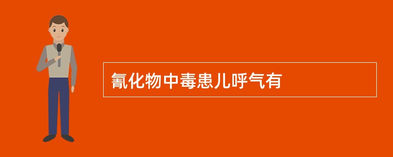 氰化物中毒患儿呼气有
