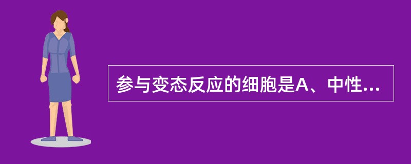 参与变态反应的细胞是A、中性粒细胞B、嗜酸性粒细胞C、嗜碱性粒细胞D、单核细胞E