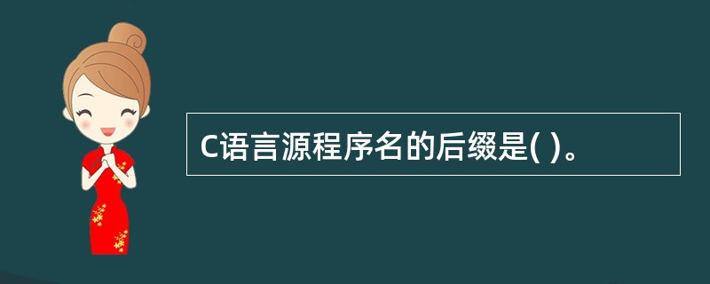 C语言源程序名的后缀是( )。