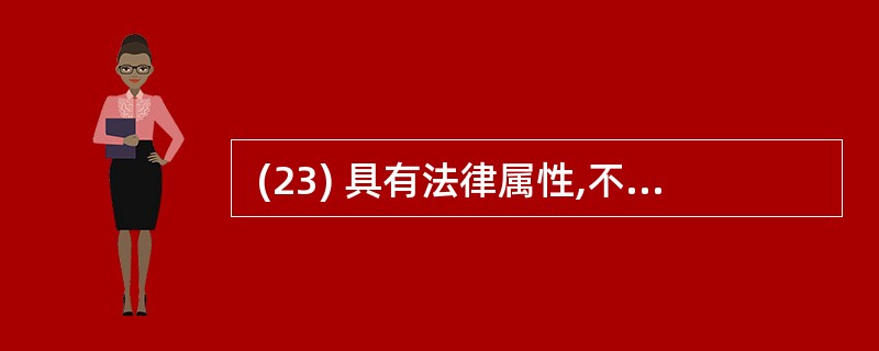  (23) 具有法律属性,不需经各方接受或各方商定同意纳入经济合同中,各方必须