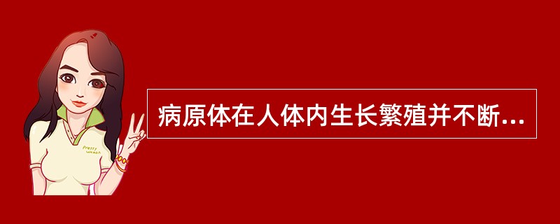 病原体在人体内生长繁殖并不断排出体外，而人体不出现任何症状称为A、病原体被清除B