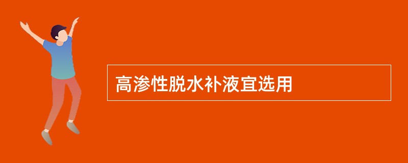 高渗性脱水补液宜选用