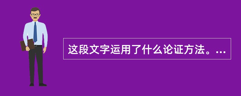 这段文字运用了什么论证方法。(4分)