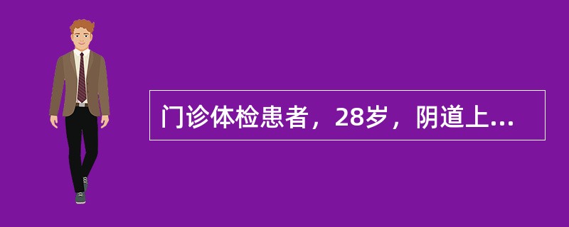 门诊体检患者，28岁，阴道上皮增生、角化，糖原增多，阴道酸度增强。护士判断其子宫