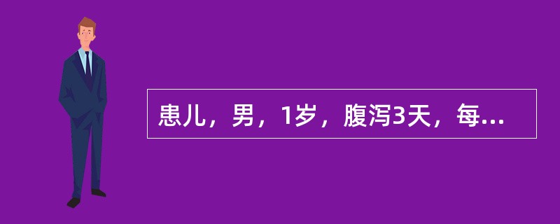 患儿，男，1岁，腹泻3天，每天大便10余次，血压60£¯50mmHg伴呕吐、无尿