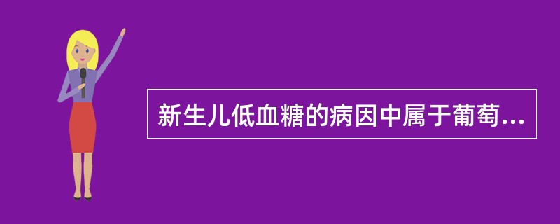 新生儿低血糖的病因中属于葡萄糖消耗增加的是A、早产儿B、Rh溶血病患儿C、小于胎