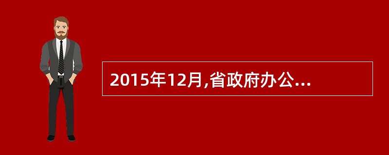 2015年12月,省政府办公厅印发《“舌尖上的云南”行动计划》。《行动计划》要求