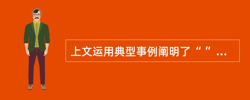 上文运用典型事例阐明了“ ”的观点。(3分)