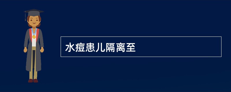 水痘患儿隔离至