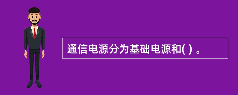 通信电源分为基础电源和( ) 。