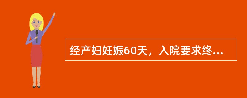 经产妇妊娠60天，入院要求终止妊娠，最常用的方法是