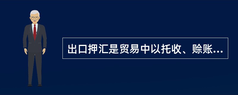 出口押汇是贸易中以托收、赊账方式结算货款时,出口方为了避免收款风险而采用的一种请