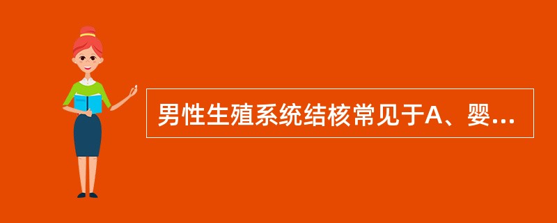 男性生殖系统结核常见于A、婴幼儿B、20岁以下少年C、20～40岁人群D、40～