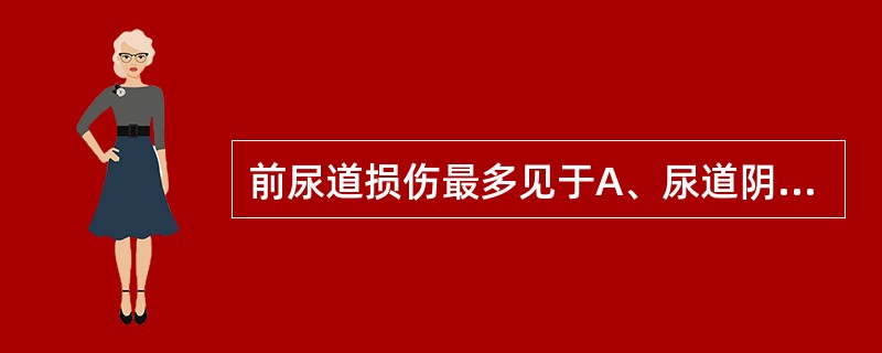 前尿道损伤最多见于A、尿道阴茎部B、尿道悬垂部C、尿道球部D、尿道膜部E、尿道前