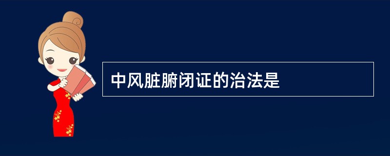 中风脏腑闭证的治法是