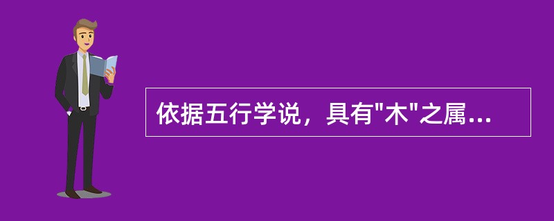 依据五行学说，具有"木"之属性的季节是