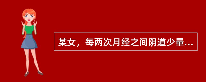 某女，每两次月经之间阴道少量出血，色紫黑有块，少腹刺痛，胸闷烦躁。最佳选方A、逐