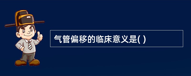 气管偏移的临床意义是( )