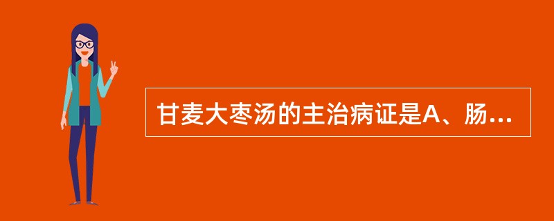 甘麦大枣汤的主治病证是A、肠风B、喑痱C、脏毒D、脏躁E、梅核气