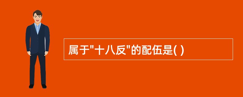 属于"十八反"的配伍是( )