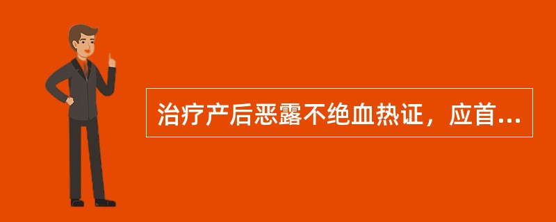 治疗产后恶露不绝血热证，应首选的方剂是( )