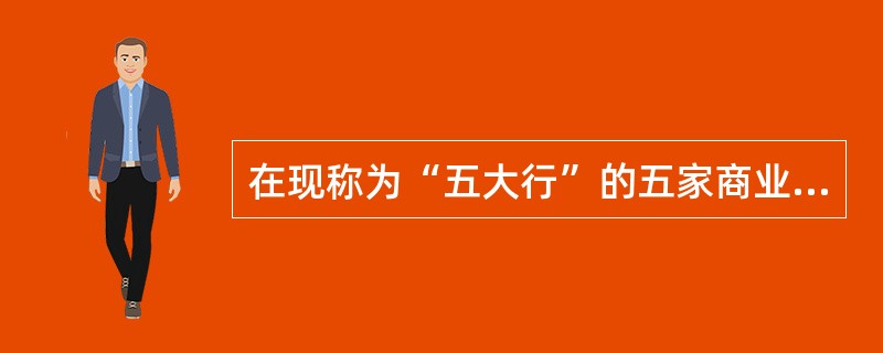 在现称为“五大行”的五家商业银行中,最早实行股份制的银行是( ),截至2007年