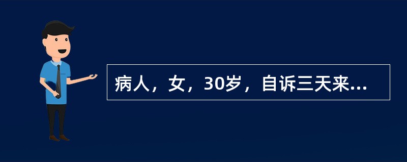 病人，女，30岁，自诉三天来带下量多，色白，质黏腻，呈豆腐渣样，外阴瘙痒，胸闷口