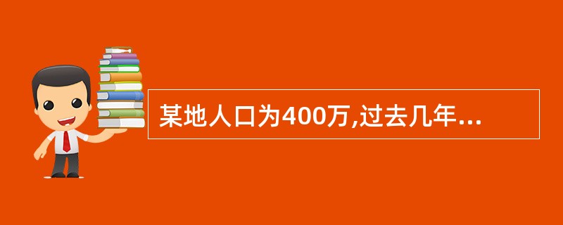 某地人口为400万,过去几年每年发生出血热患者40例,而某年的发病率为8£¯10